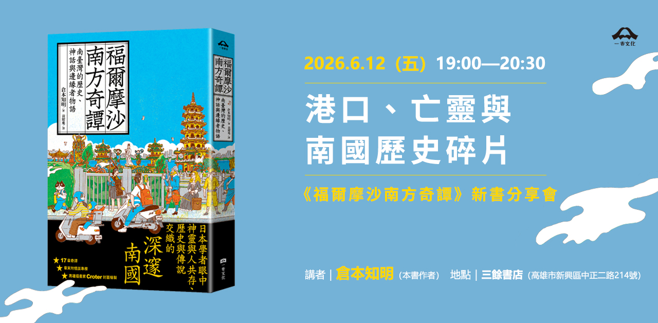 【講座】6/12（五）港口、亡靈與南國歷史碎片——《福爾摩沙南方奇譚》新書分享會