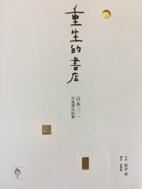 [三餘選書]《重生的書店》