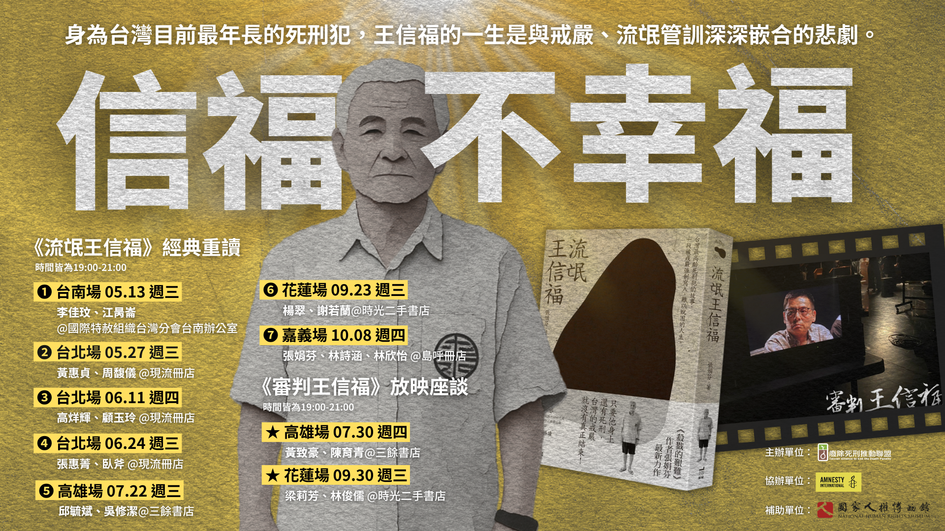 【講座】7/30(四)信福．不幸福｜《審判王信福》放映座談
