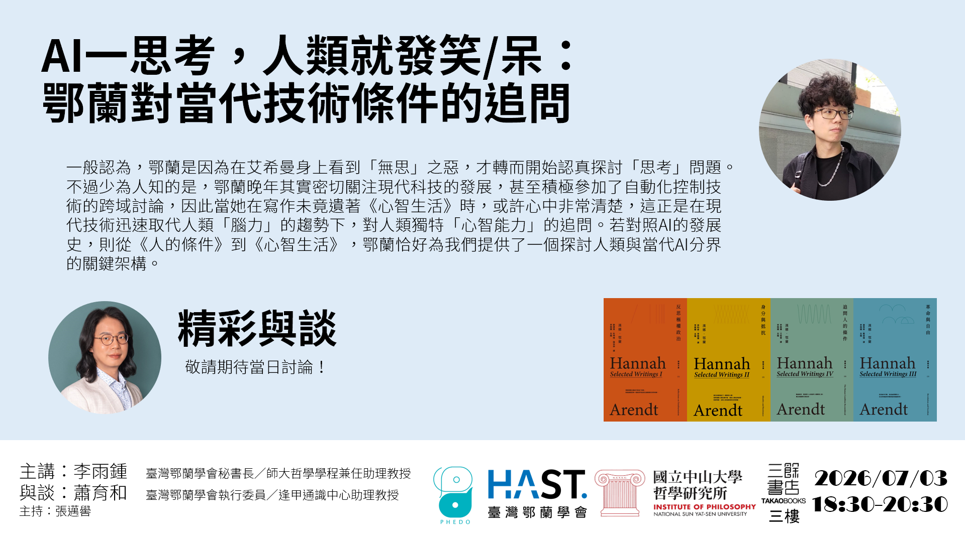 【講座】7/3（五）AI一思考，人類就發笑/呆： 鄂蘭對當代技術條件的追問