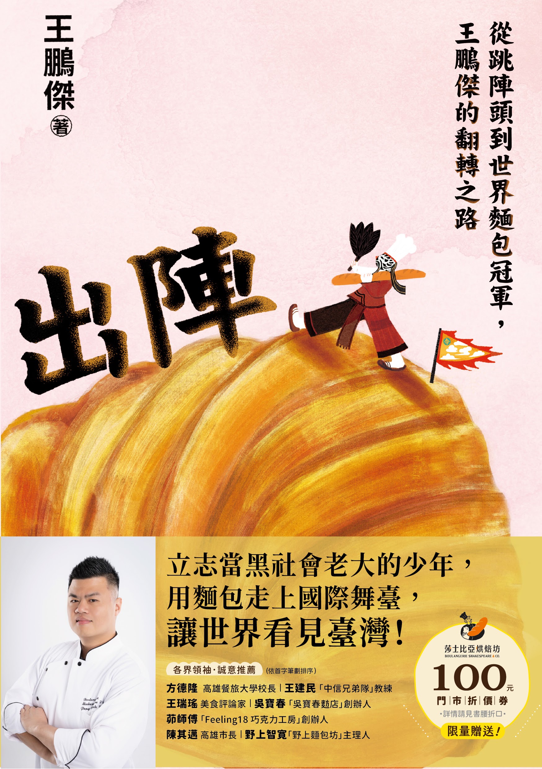 【講座】7/18（六）世界麵包冠軍王鵬傑《出陣》新書分享會