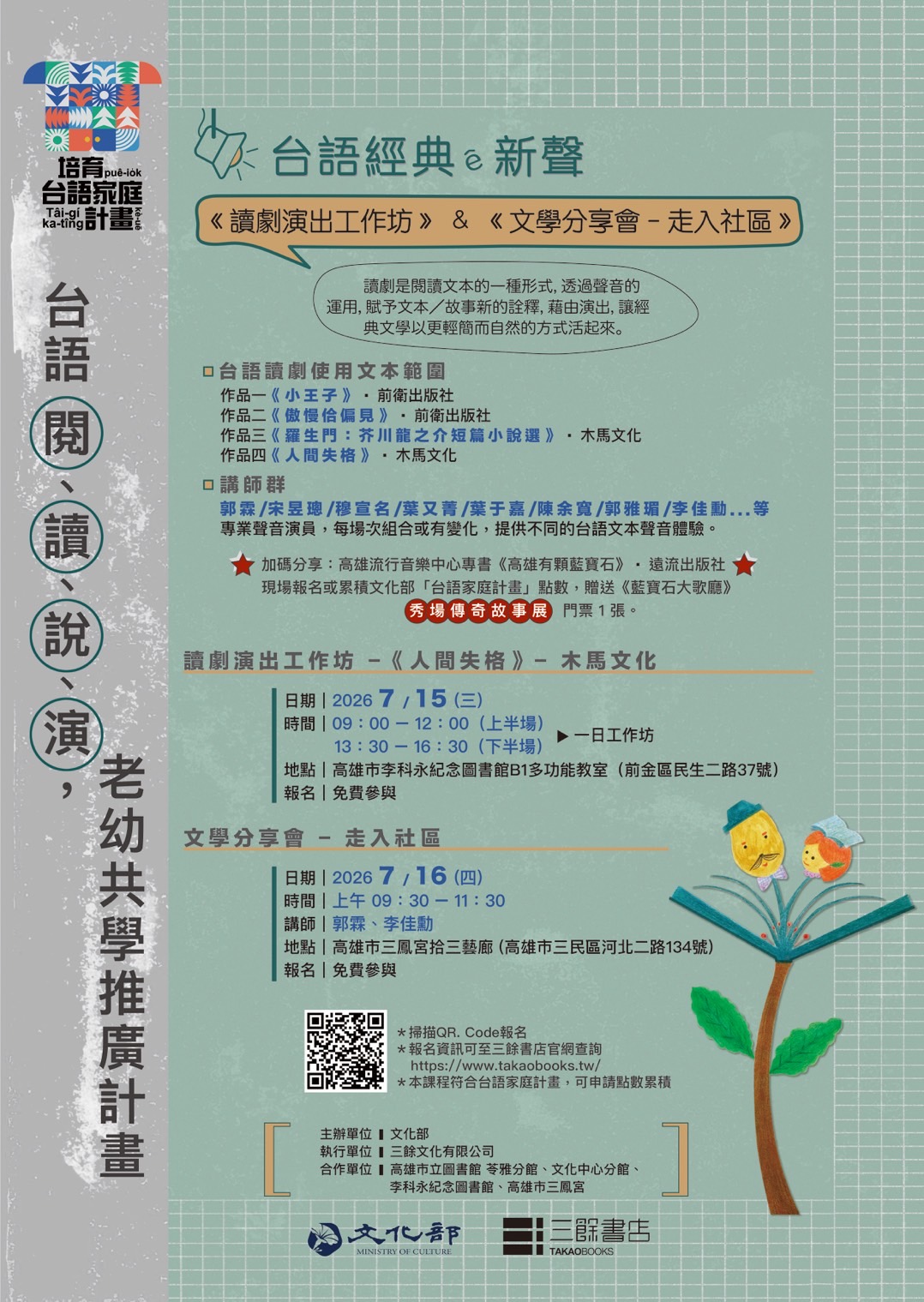 《台語經典ê新聲：讀劇演出工作坊 & 文學分享會 - 走入社區》七月場次