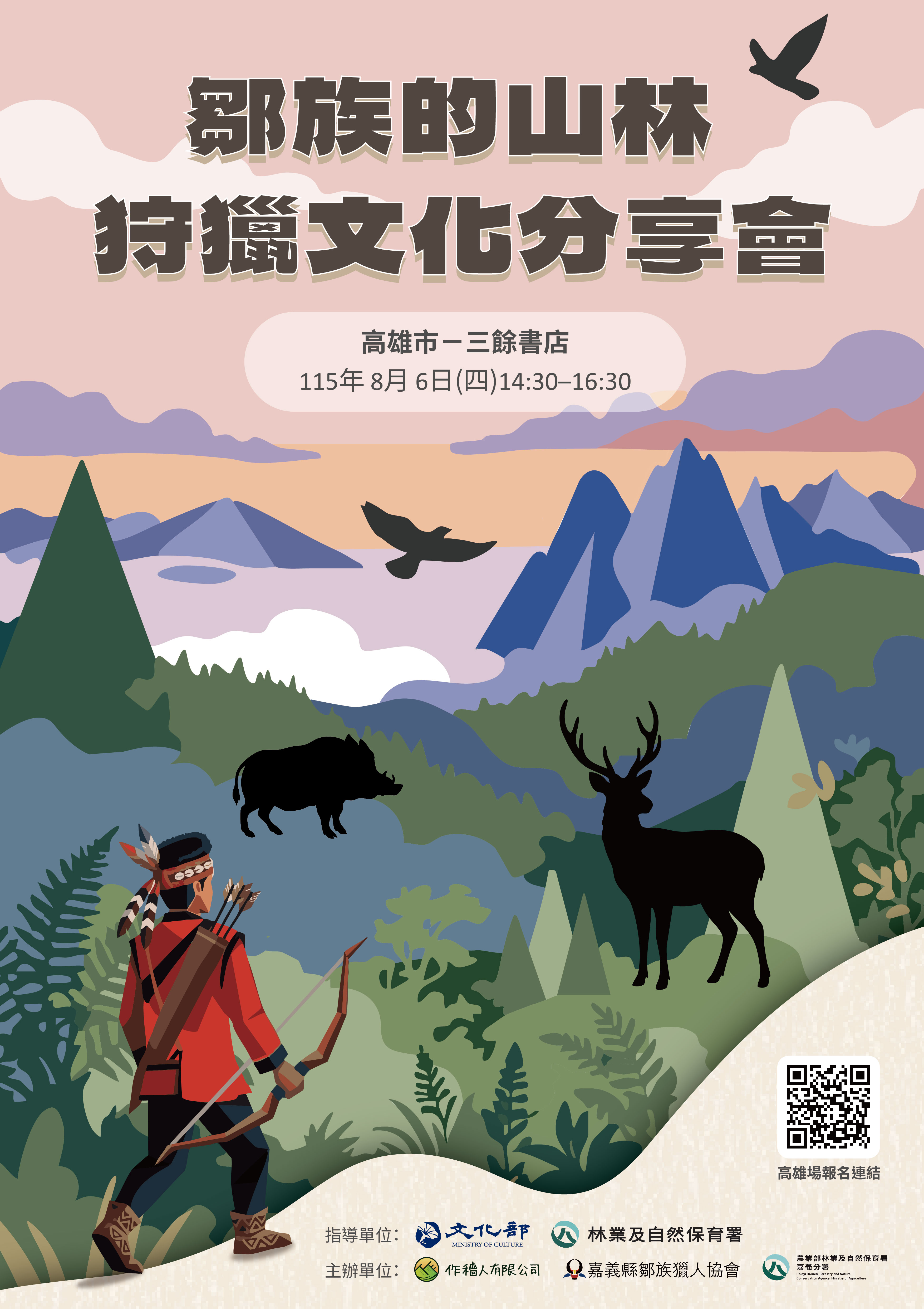 【講座】8/6（四）鄒族的山林－狩獵文化分享會