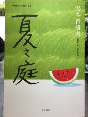 [三餘選書]《夏之庭》，湯本香樹?