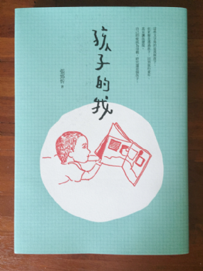 [三餘選書]《孩子的我》，張郅忻