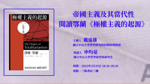 【講座】帝國主義及其當代性——閱讀鄂蘭《極權主義的起源》