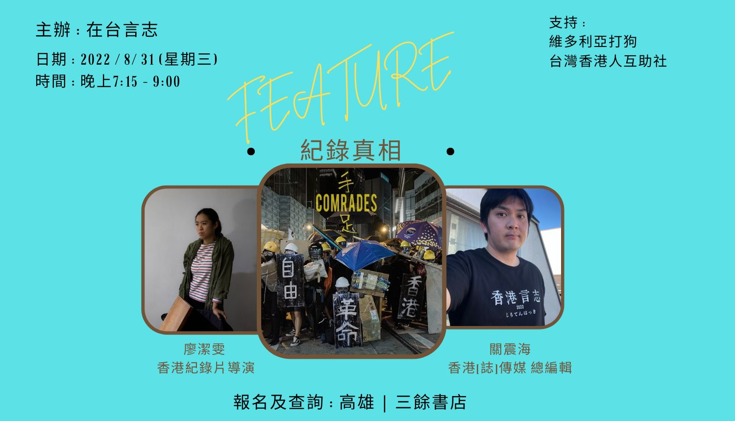 【講座】社會危機下的香港新聞專業,為什麼我們還在堅持報導和出版? 【講座】社會危機下的香港新聞專業,為什麼我們還在堅持報導和出版?