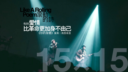 【講座】以音樂讀詩．詩歌滾起來：《你的身體》葉青 x 南西肯恩ｘ楊佳嫻