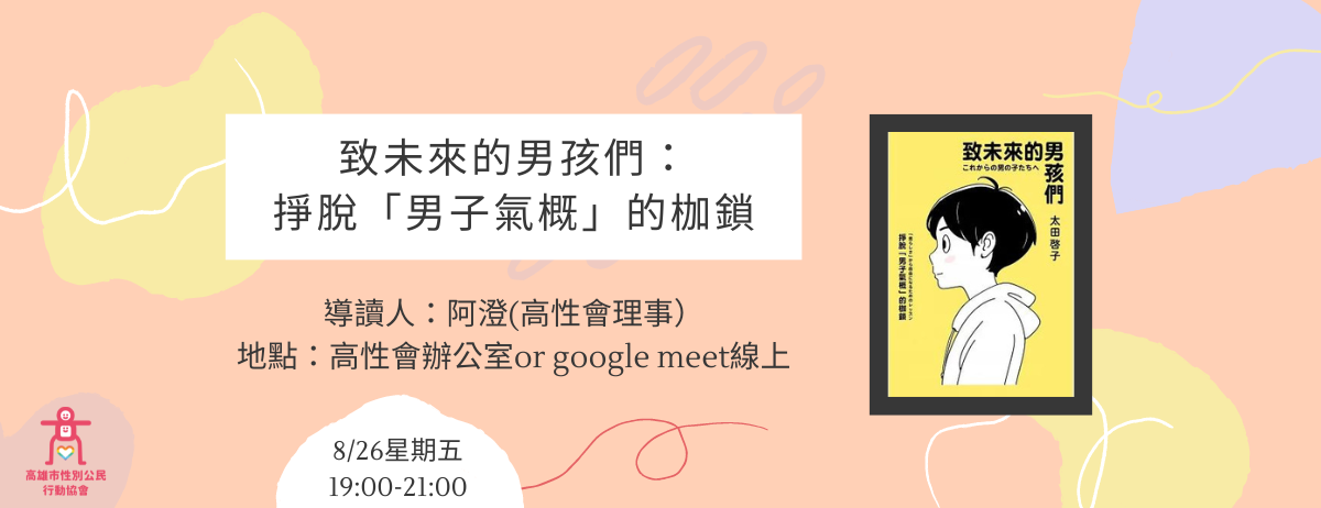 【讀書會】致未來的男孩子們:掙脫「男子氣概」的枷鎖 【讀書會】致未來的男孩子們:掙脫「男子氣概」的枷鎖