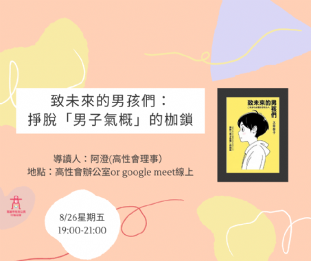 【讀書會】致未來的男孩子們：掙脫「男子氣概」的枷鎖