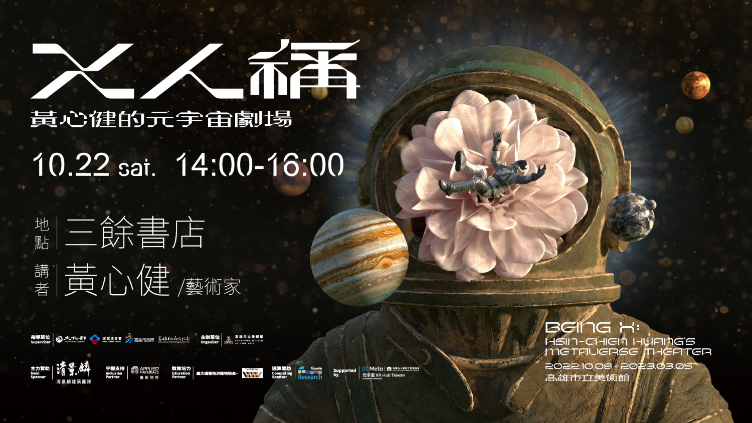 【講座】X人稱—黃心健的元宇宙劇場 【講座】X人稱—黃心健的元宇宙劇場