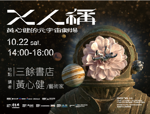 【講座】X人稱—黃心健的元宇宙劇場