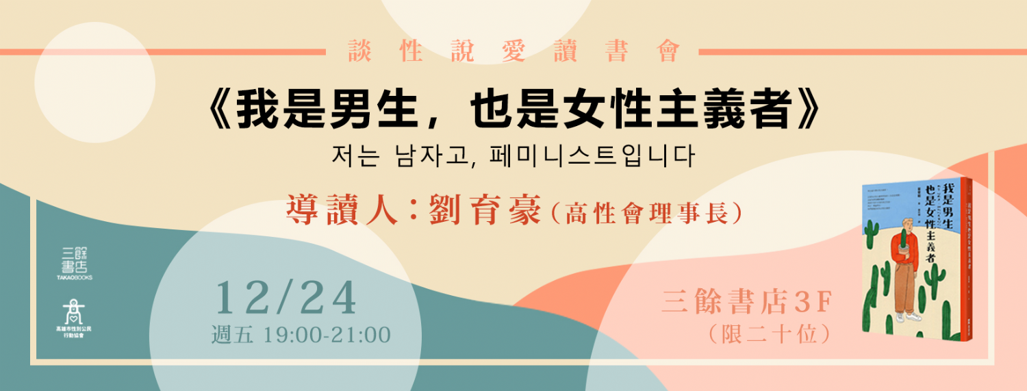 【讀書會】談性說愛-《我是男生,也是女性主義者》 【讀書會】談性說愛-《我是男生,也是女性主義者》