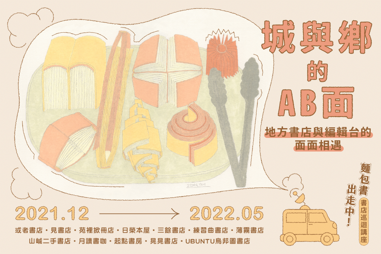 【分享會】城與鄉的AB面-地方書店與編輯台的面面相遇 【分享會】城與鄉的AB面-地方書店與編輯台的面面相遇