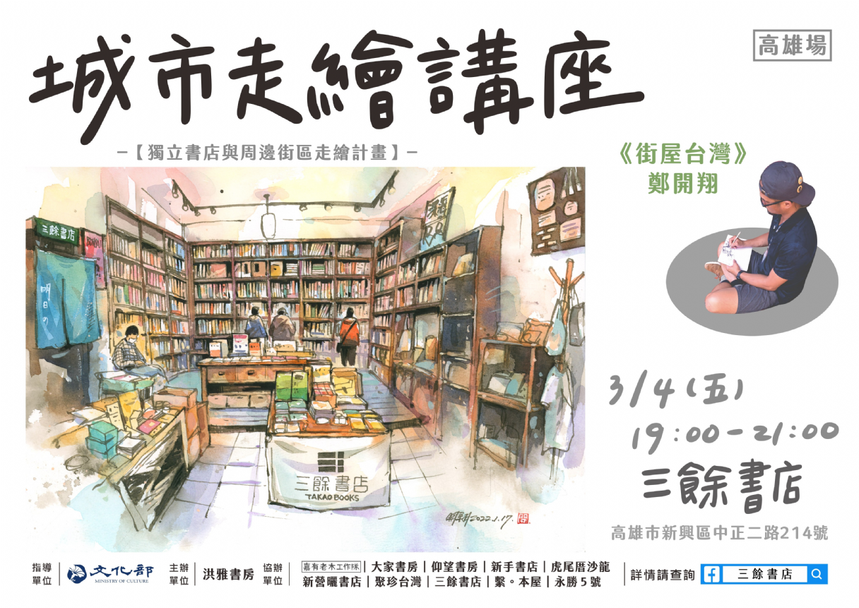 【講座】鄭開翔「城市走繪」高雄場 【講座】鄭開翔「城市走繪」高雄場