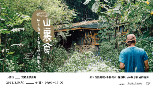 【走讀】山裏食小旅行(二)