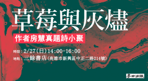 【作家駐店】《草莓與灰燼》作者房慧真題詩小聚