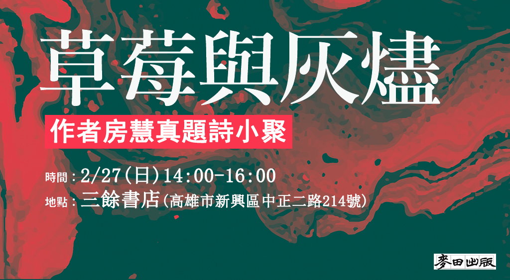 【作家駐店】《草莓與灰燼》作者房慧真題詩小聚 【作家駐店】《草莓與灰燼》作者房慧真題詩小聚