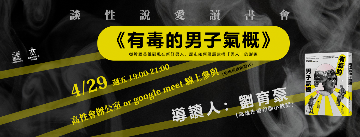 【讀書會】談性說愛《有毒的男子氣概:從希臘英雄到現代新好男人,歷史如何層層建構「男人」的形象》 【讀書會】談性說愛《有毒的男子氣概:從希臘英雄到現代新好男人,歷史如何層層建構「男人」的形象》