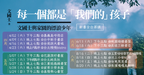【新書分享會】文國士《每一個都是「我們」的孩子》