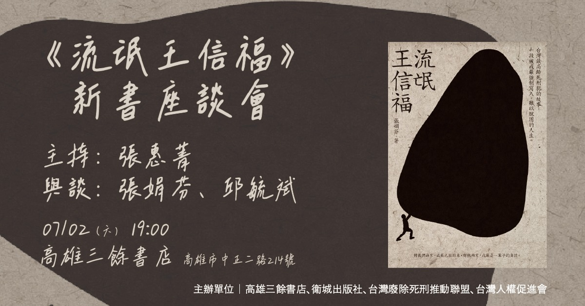 【新書分享會】張娟芬《流氓王信福》 【新書分享會】張娟芬《流氓王信福》