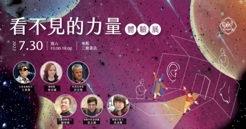 【活動】看不見的力量體驗展