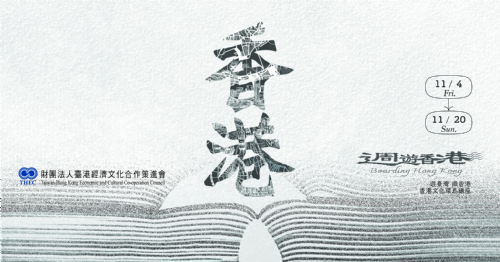 【講座】飛地作為一種方法：香港來的風?