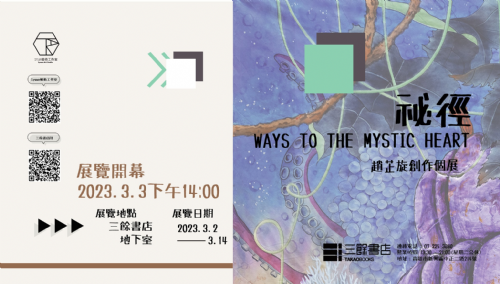 【地下室展覽】《祕徑》趙芷旋創作個展