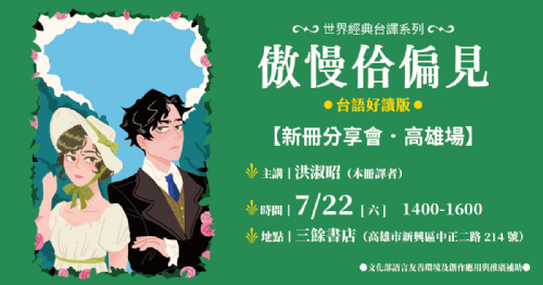 【講座】《傲慢佮偏見》新書分享座談會｜高雄場