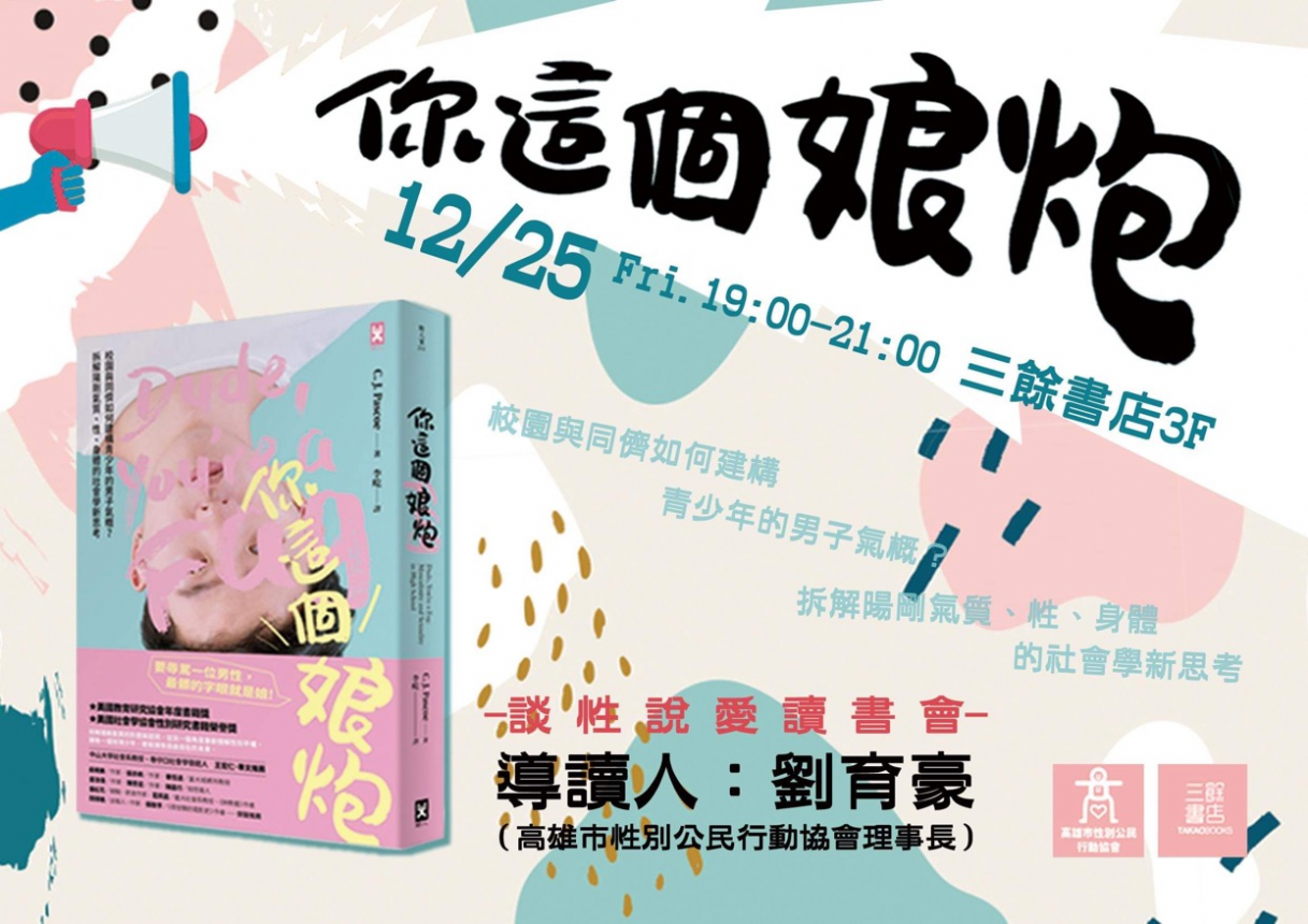 【讀書會】談性說愛-《你這個娘炮:校園與同儕如何建構青少年的男子氣概?拆解陽剛氣質、性、身體的社會學新思考》 【讀書會】談性說愛-《你這個娘炮:校園與同儕如何建構青少年的男子氣概?拆解陽剛氣質、性、身體的社會學新思考》