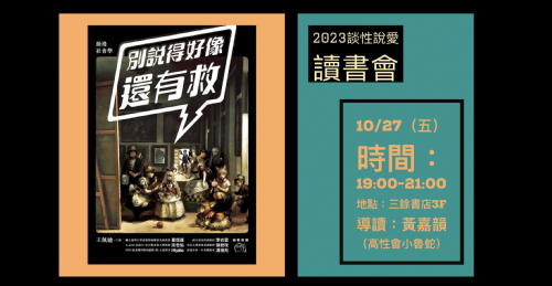 【讀書會】10/27(五) 談性說愛-《動漫社會學：別說得好像還有救》
