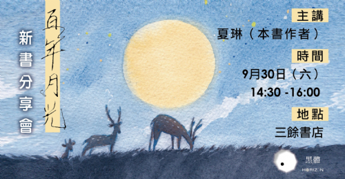 【講座】9/30（六）《百年月光》新書分享會