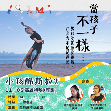【講座】11/5（日）《小孩酷斯拉2》：堅持選擇我最酷－高雄特映 X 座談