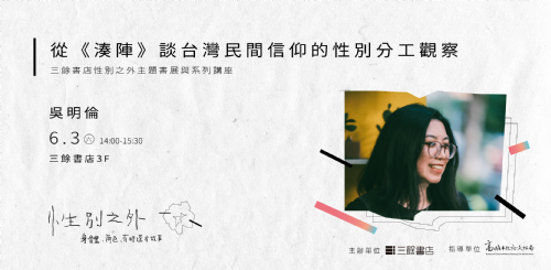 【講座】 吳明倫：從《湊陣》談台灣民間信仰的性別分工觀察