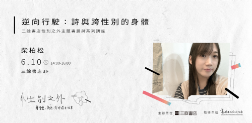 【講座】 柴柏松：逆向行駛—詩與跨性別的身體