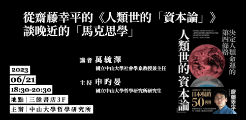 【講座】從齋藤幸平的《人類世的「資本論」》談晚近的「馬克思學」
