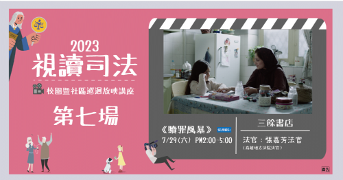 【放映】7/29 (六)《贖罪風暴》｜視讀司法-校園暨社區巡迴放映講座