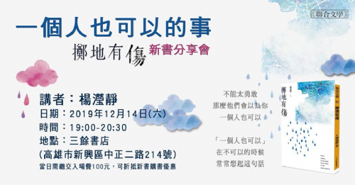 一個人也可以的事：楊瀅靜《擲地有傷》新書分享會