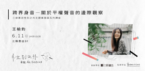 【講座】王榆鈞：跨界身音—關於平權聲音的邊際觀察