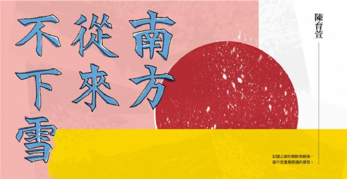 南方從來不下雪：陳育萱、羅浥薇薇對談高雄種種