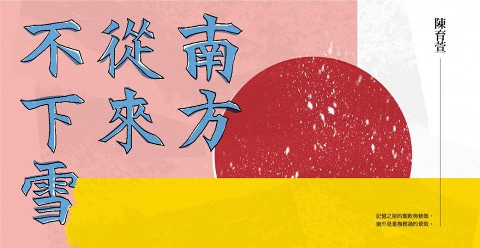 南方從來不下雪：陳育萱、羅浥薇薇對談高雄種種
