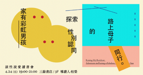談性說愛－《家有彩虹男孩：探索性別認同的路上母子同行》讀書會