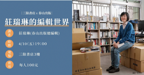 三餘書店 X 春山出版｜莊瑞琳的編輯世界