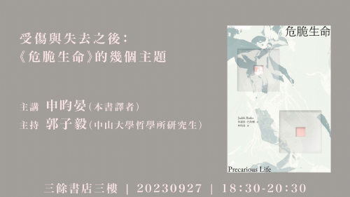 【講座】9/27（三）受傷與失去之後：《危脆生命》的幾個主題