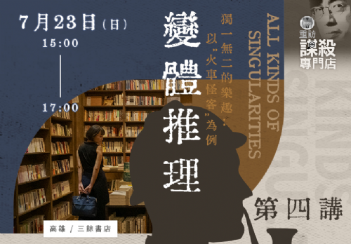 【講座】第四講：變體推理  All Kinds of Singularities 獨一無二的樂趣：以《火車怪客》為例