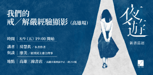 【講座】8/9(五)《夜遊》新書巡迴——我們的戒/解嚴經驗顯影（高雄場）
