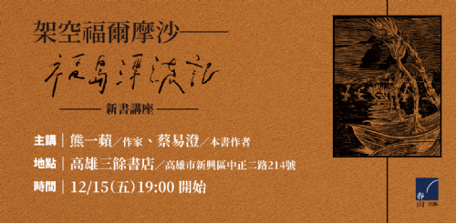 【講座】12/15(五) 架空福爾摩沙──《福島漂流記》新書講座