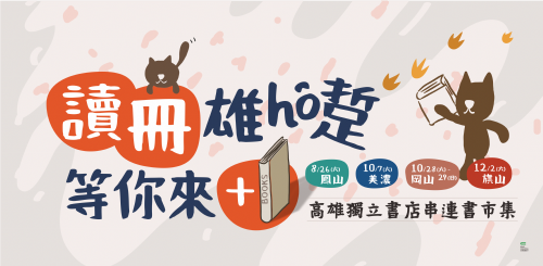 享讀福爾摩沙創新書市：讀冊雄ho踅 等你來+1（活動介紹總覽）