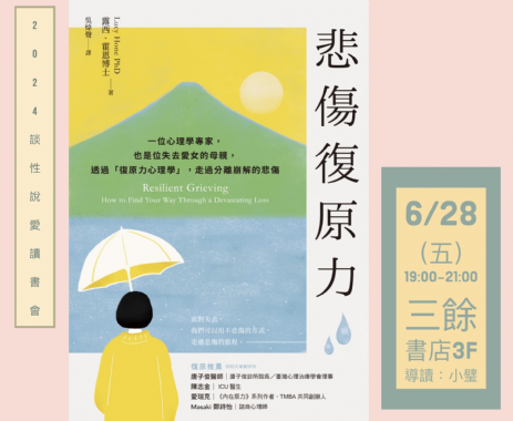 【讀書會】6/28(五) 談性說愛 《悲傷復原力》