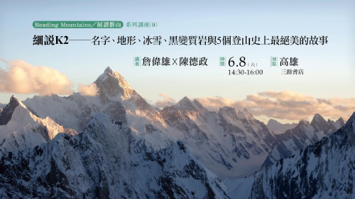 【講座】細說k2──名字、地形、冰雪、黑變質岩與5個登山史上最絕美的故事